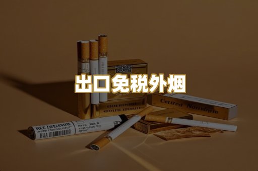 出口免税外烟